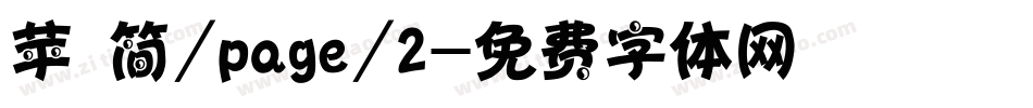 苹 简/page/2字体转换